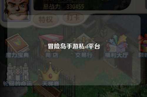 冒险岛手游私sf平台