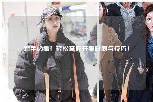 新手必看!轻松掌握开服时间与技巧!