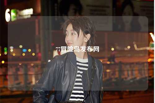 77冒险岛发布网