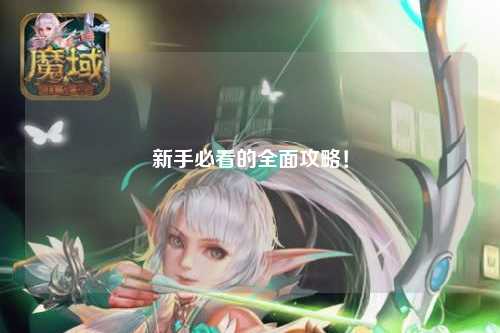 新手必看的全面攻略!