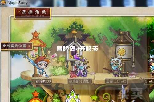 冒险岛sf开服表