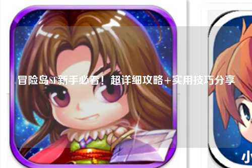 冒险岛SF新手必看!超详细攻略+实用技巧分享✨