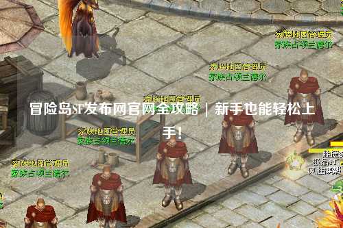 冒险岛SF发布网官网全攻略 | 新手也能轻松上手!