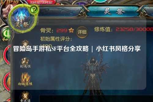 冒险岛手游私SF平台全攻略 | 小红书风格分享