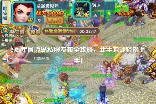 2025年冒险岛私服发布全攻略,新手也能轻松上手!