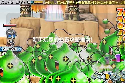 新手玩家的必看攻略指南!