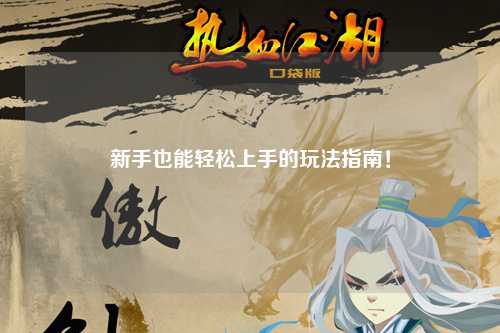 新手也能轻松上手的玩法指南!