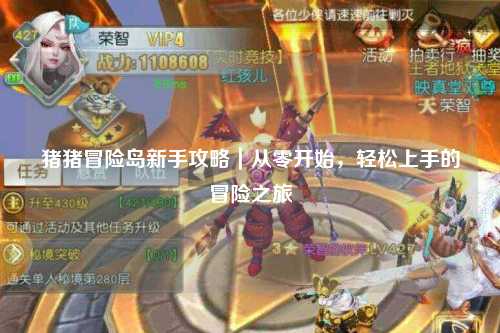猪猪冒险岛新手攻略|从零开始,轻松上手的冒险之旅
