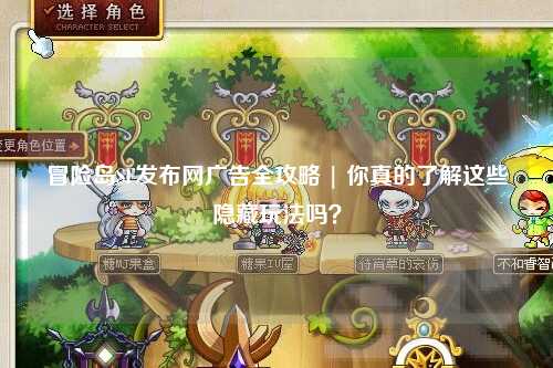 冒险岛SF发布网广告全攻略 | 你真的了解这些隐藏玩法吗?