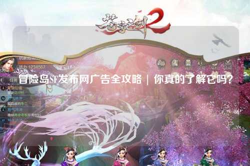 冒险岛SF发布网广告全攻略 | 你真的了解它吗?