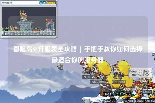 冒险岛SF开服表全攻略 | 手把手教你如何选择最适合你的服务器