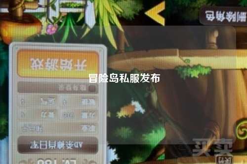 冒险岛私服发布