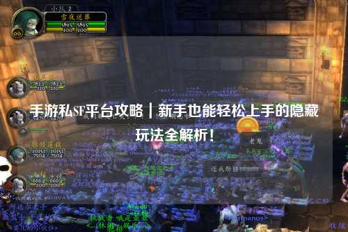 手游私SF平台攻略|新手也能轻松上手的隐藏玩法全解析!