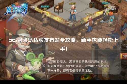 2025冒险岛私服发布站全攻略,新手也能轻松上手!