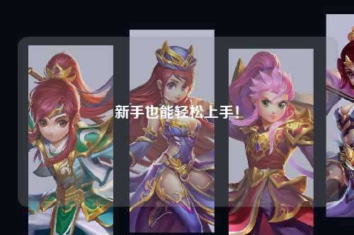 新手也能轻松上手!