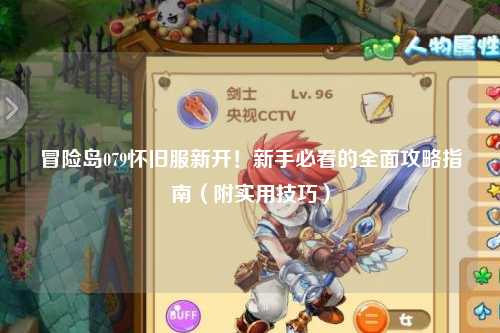 冒险岛079怀旧服新开!新手必看的全面攻略指南(附实用技巧)