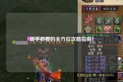 新手必看的全方位攻略指南!