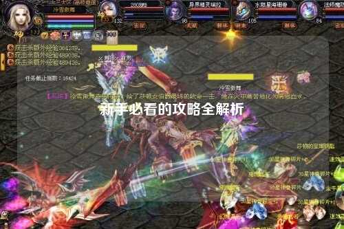 新手必看的攻略全解析