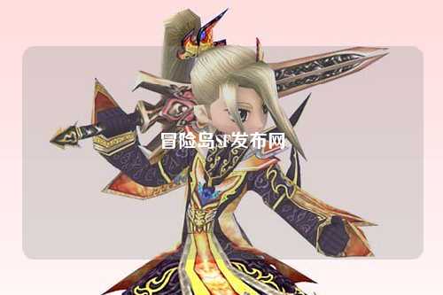 冒险岛SF发布网