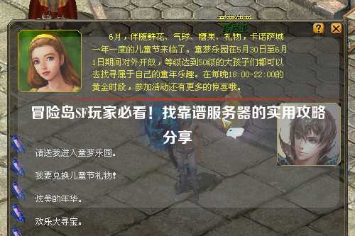 冒险岛SF玩家必看!找靠谱服务器的实用攻略分享