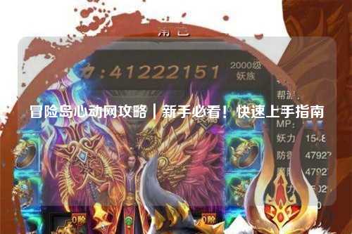 冒险岛心动网攻略｜新手必看！快速上手指南