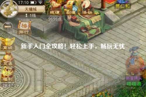 新手入门全攻略!轻松上手,畅玩无忧