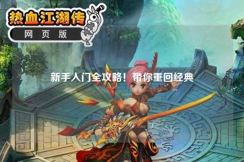 新手入门全攻略!带你重回经典