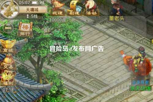 冒险岛sf发布网广告