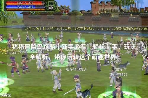 猪猪冒险岛攻略|新手必看!轻松上手、玩法全解析,带你玩转这个萌趣世界!