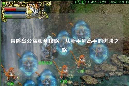 冒险岛公益服全攻略 | 从新手到高手的进阶之路✨
