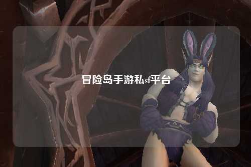 冒险岛手游私sf平台