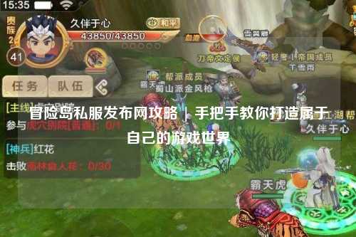 冒险岛私服发布网攻略 | 手把手教你打造属于自己的游戏世界