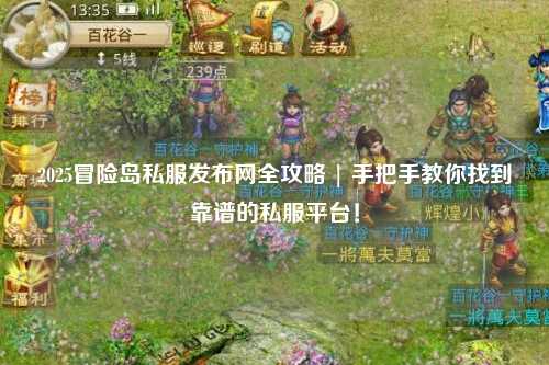 2025冒险岛私服发布网全攻略 | 手把手教你找到靠谱的私服平台！