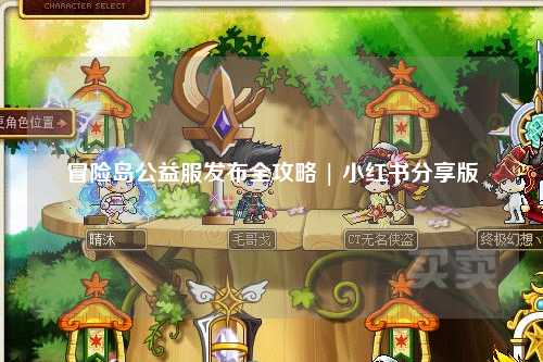 冒险岛公益服发布全攻略 | 小红书分享版