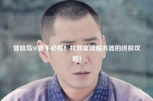 冒险岛SF新手必看!找到靠谱服务器的终极攻略!