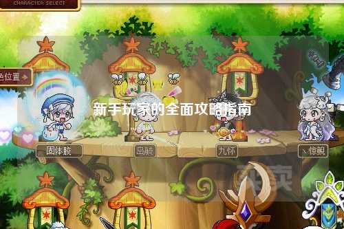 新手玩家的全面攻略指南