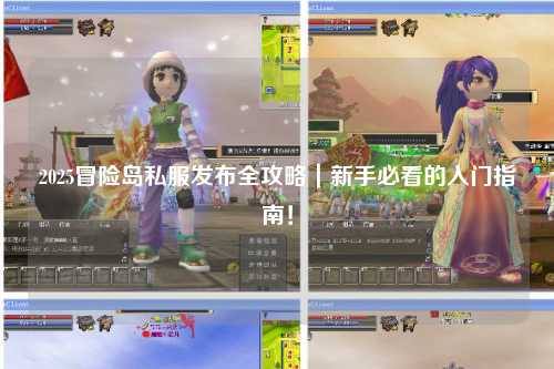 2025冒险岛私服发布全攻略|新手必看的入门指南!