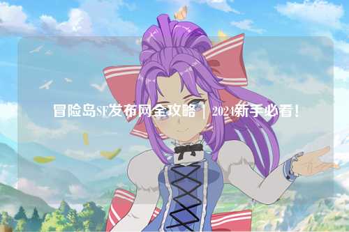冒险岛SF发布网全攻略 | 2024新手必看!