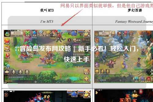 77冒险岛发布网攻略 | 新手必看!轻松入门,快速上手