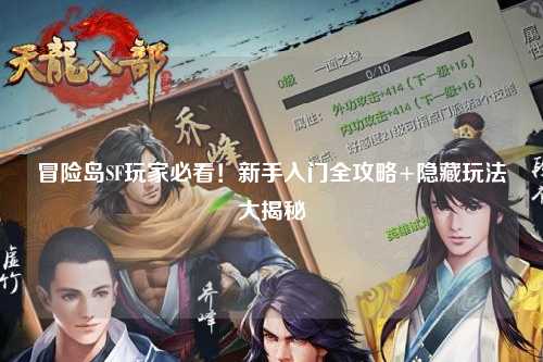 冒险岛SF玩家必看!新手入门全攻略+隐藏玩法大揭秘✨