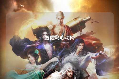 冒险岛心动网