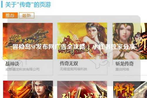 冒险岛SF发布网广告全攻略 | 小红书独家分享