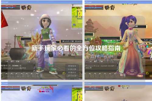 新手玩家必看的全方位攻略指南