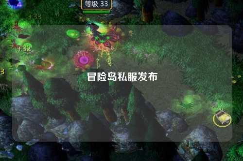 冒险岛私服发布
