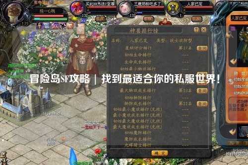 冒险岛SF攻略 | 找到最适合你的私服世界！