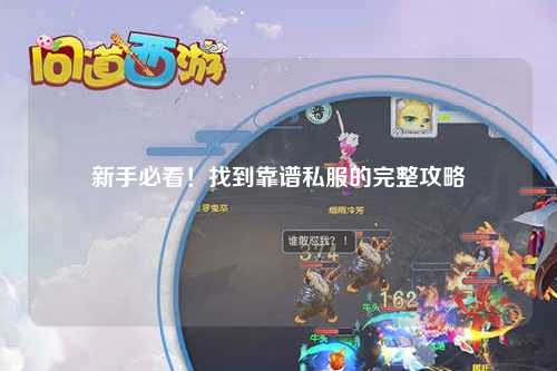 新手必看!找到靠谱私服的完整攻略