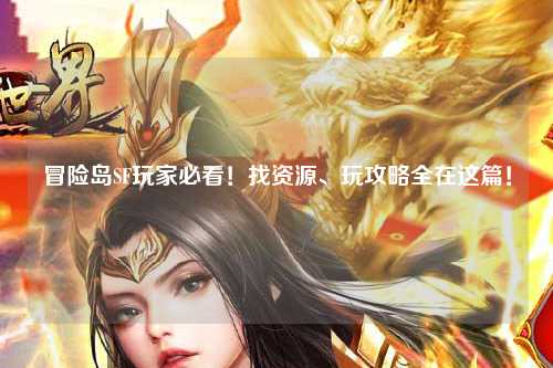 冒险岛SF玩家必看!找资源、玩攻略全在这篇!