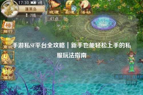 手游私SF平台全攻略|新手也能轻松上手的私服玩法指南