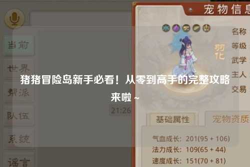 猪猪冒险岛新手必看!从零到高手的完整攻略来啦~