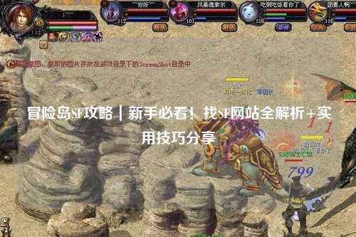 冒险岛SF攻略|新手必看!找SF网站全解析+实用技巧分享✨